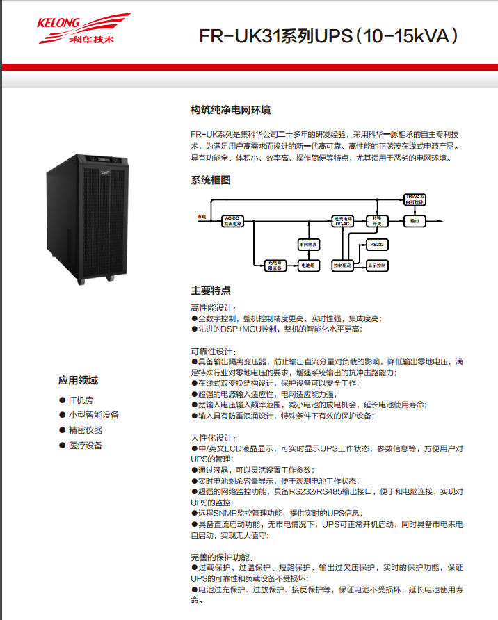 科華FR 三進(jìn)單出10K-15kVA(圖3) 科華FR 三進(jìn)單出10K-15kVA(圖3)