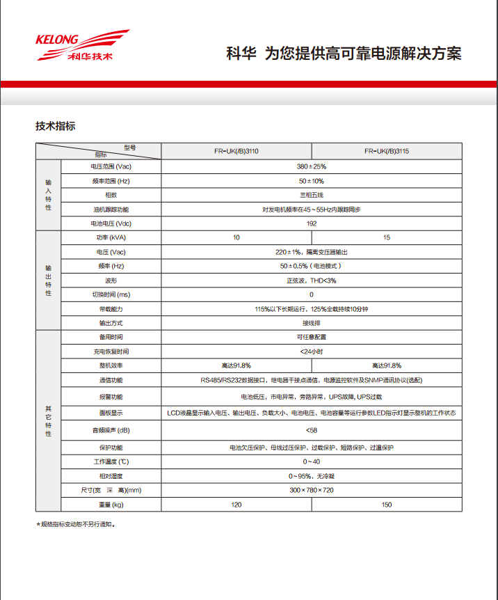 科華FR 三進(jìn)單出10K-15kVA(圖4) 科華FR 三進(jìn)單出10K-15kVA(圖4)